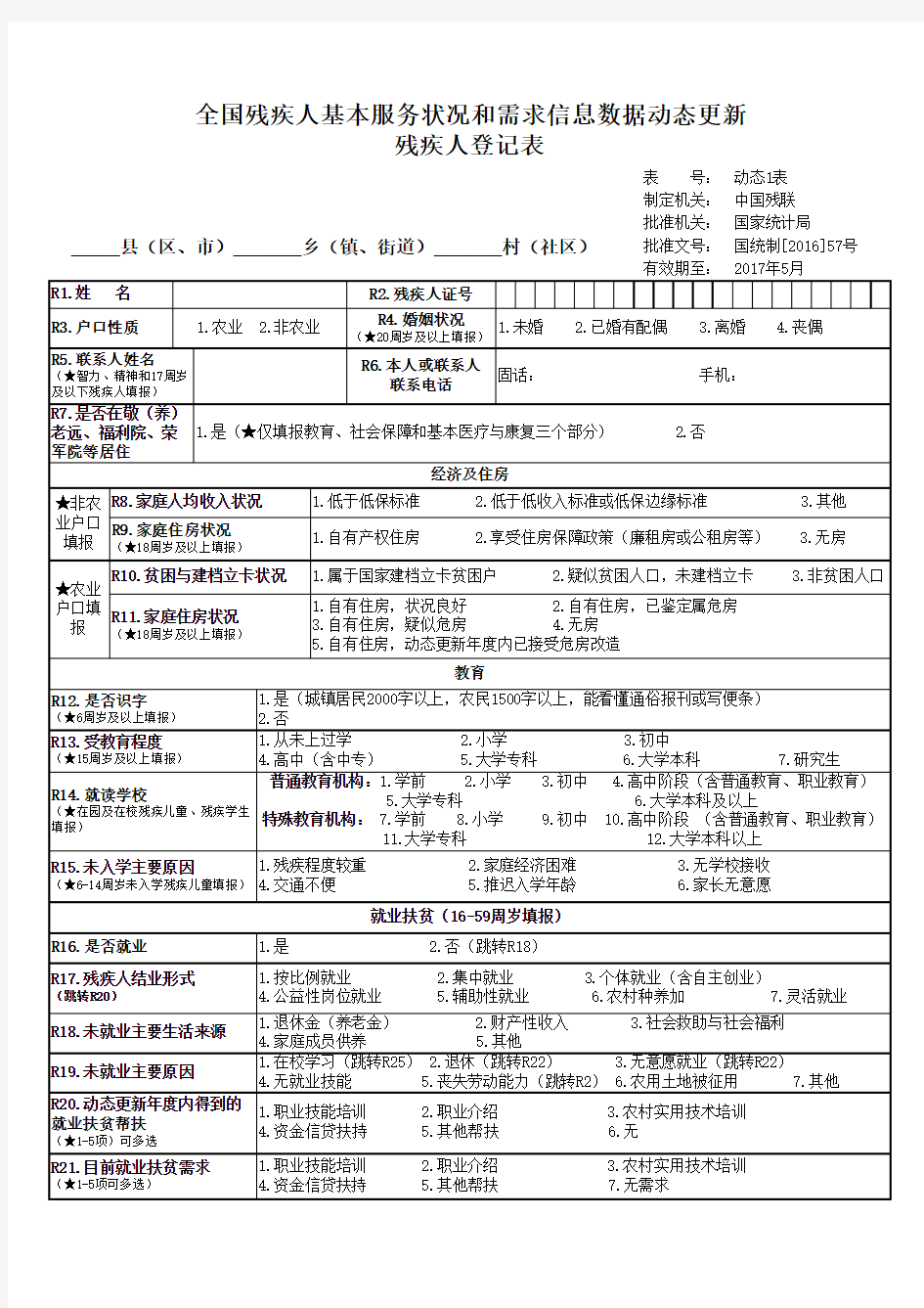 全国残疾人基本服务状况和需求信息数据动态更新  残疾人登记表