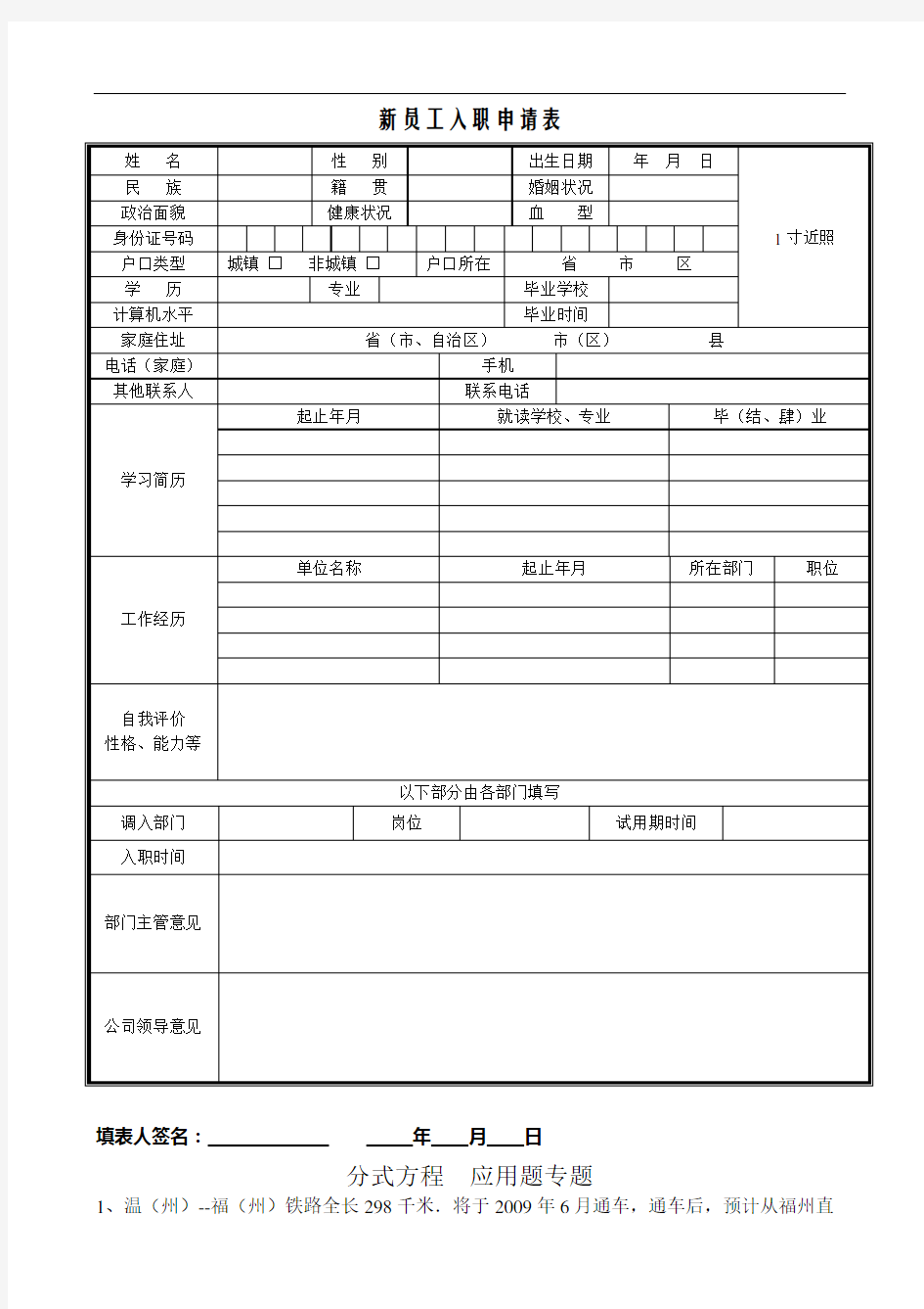 最新新员工入职申请表说课材料