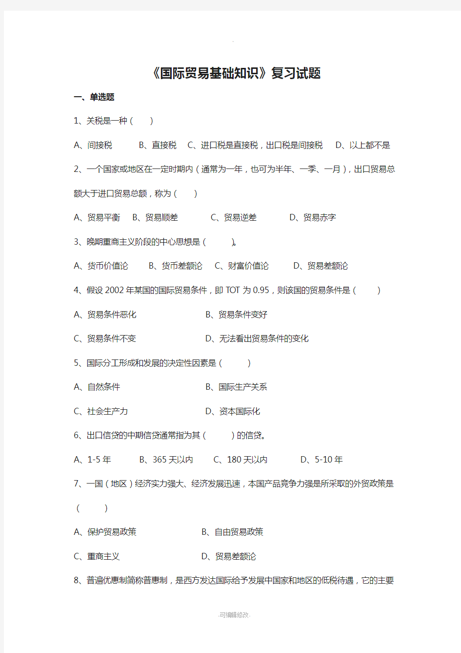 《国际贸易基础知识》复习试题