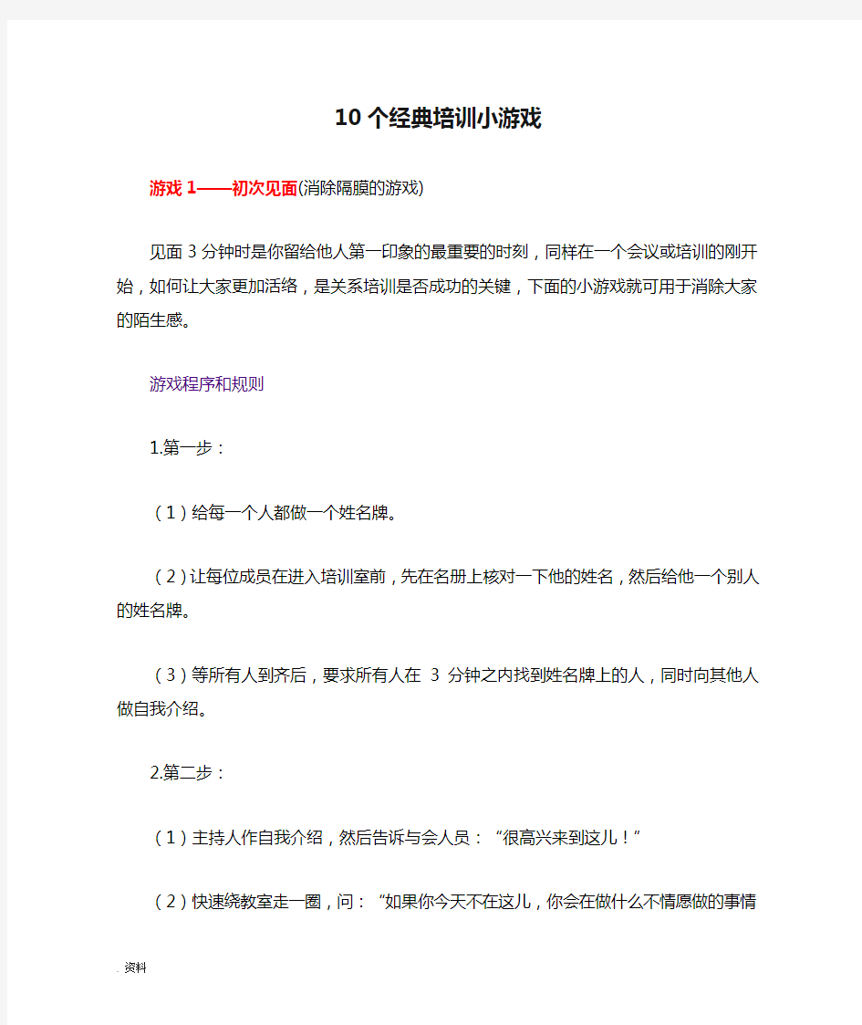 10个经典培训小游戏汇总