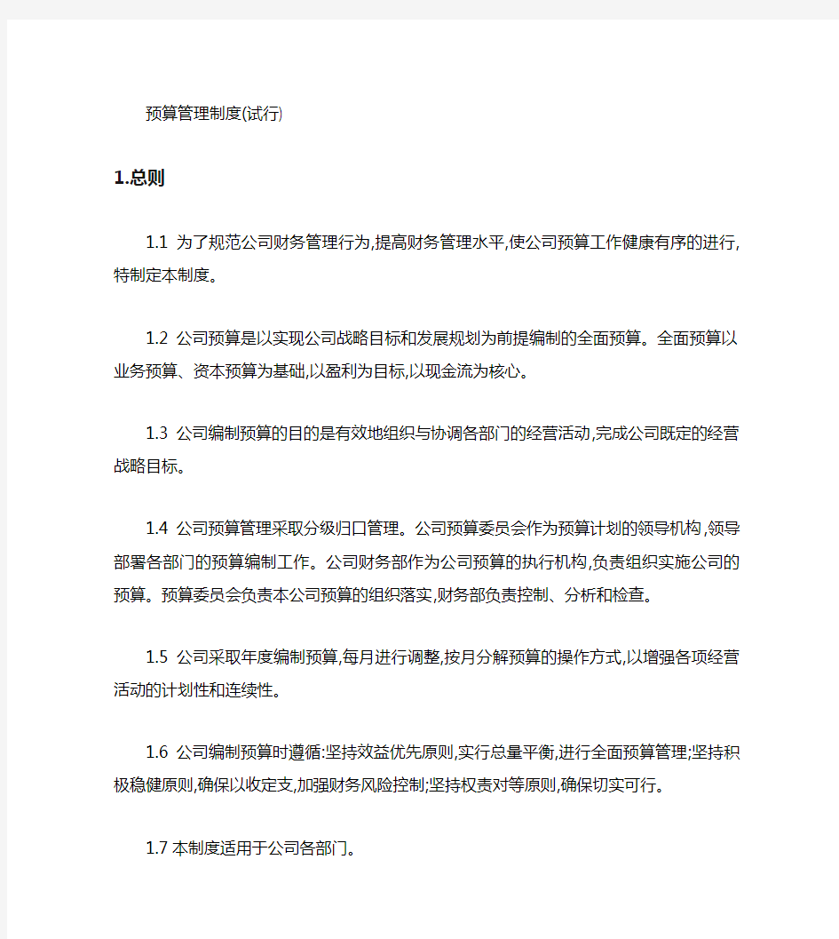 公司预算管理制度