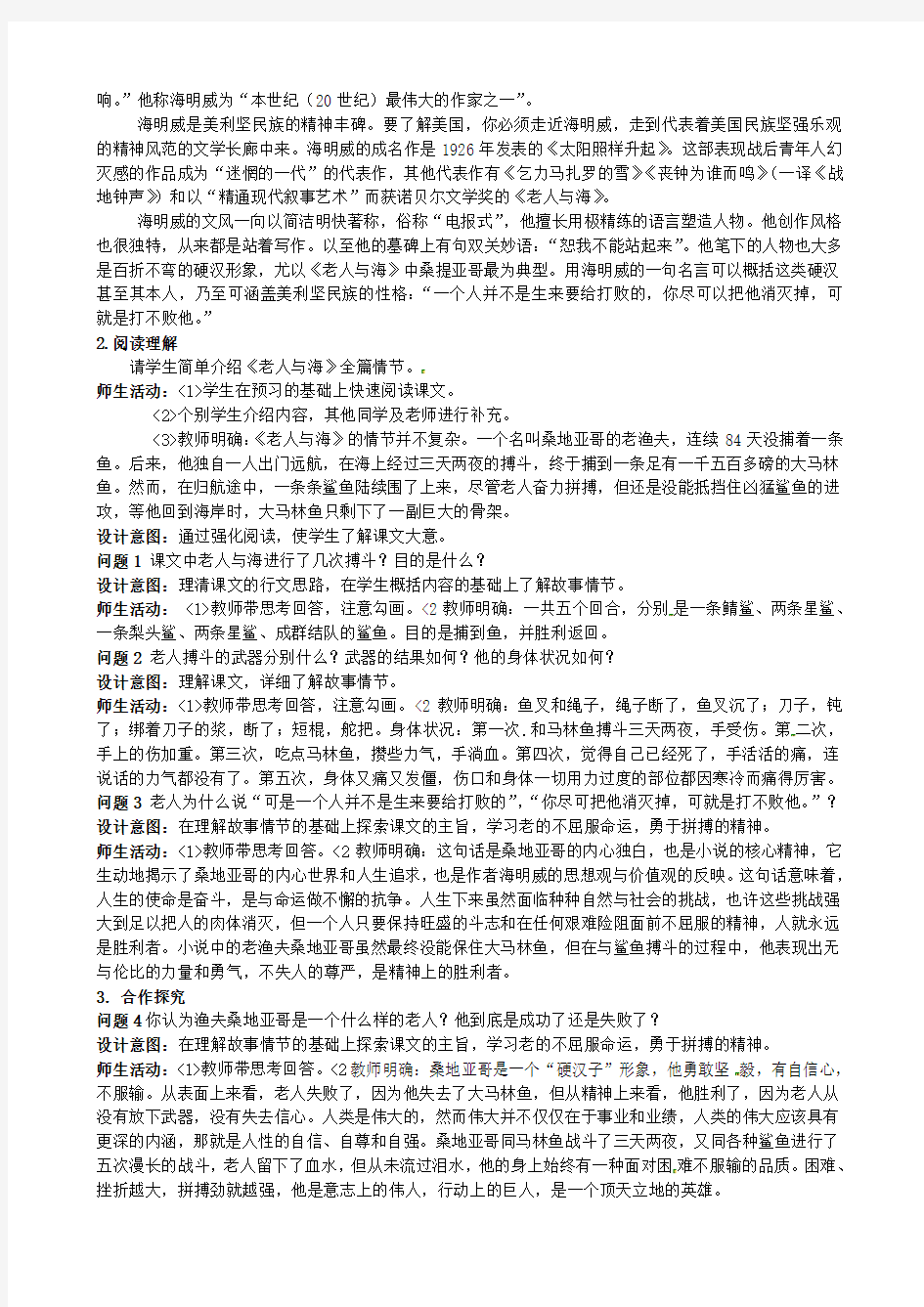 云南省德宏州芒市第一中学高中语文 第3课《老人与海》教学设计 新人教版必修3