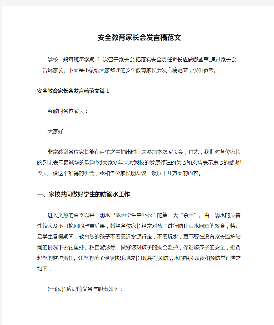 安全教育家长会发言稿范文