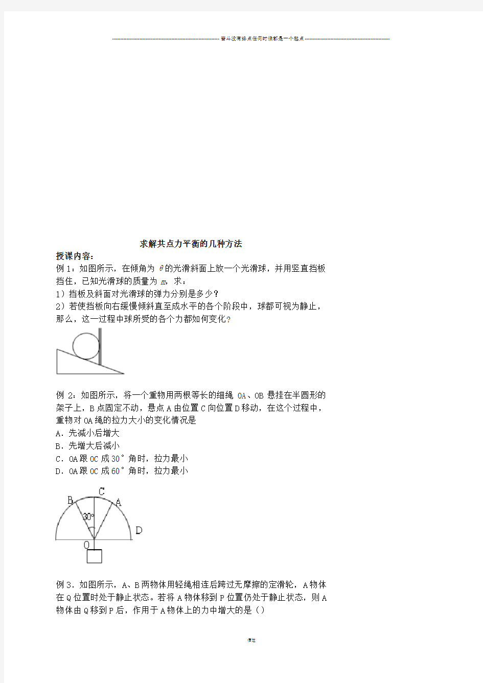 人教版高中物理必修一求解共点力平衡的几种方法