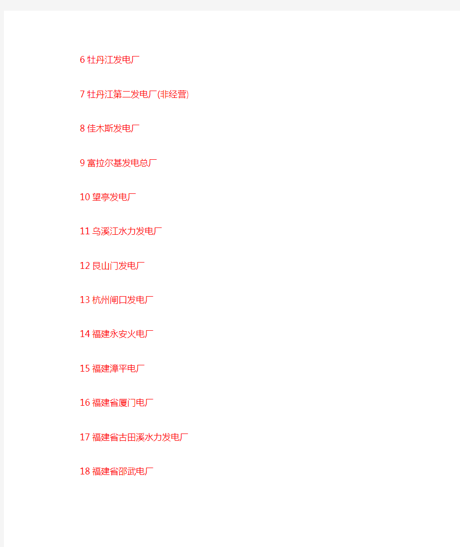 中国华电集团公司成员单位名单