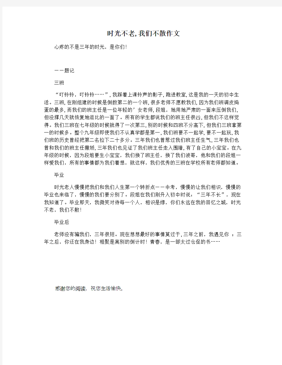 时光不老,我们不散作文