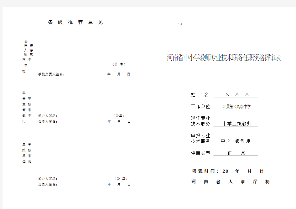 河南省中小学教师专业技术职务任职资格评审表(已填)