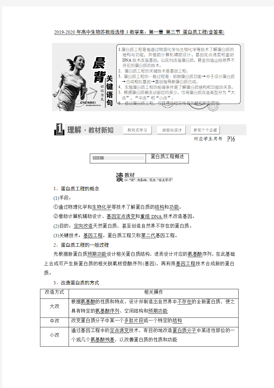 2019-2020年高中生物苏教版选修3教学案：第一章 第三节 蛋白质工程(含答案)