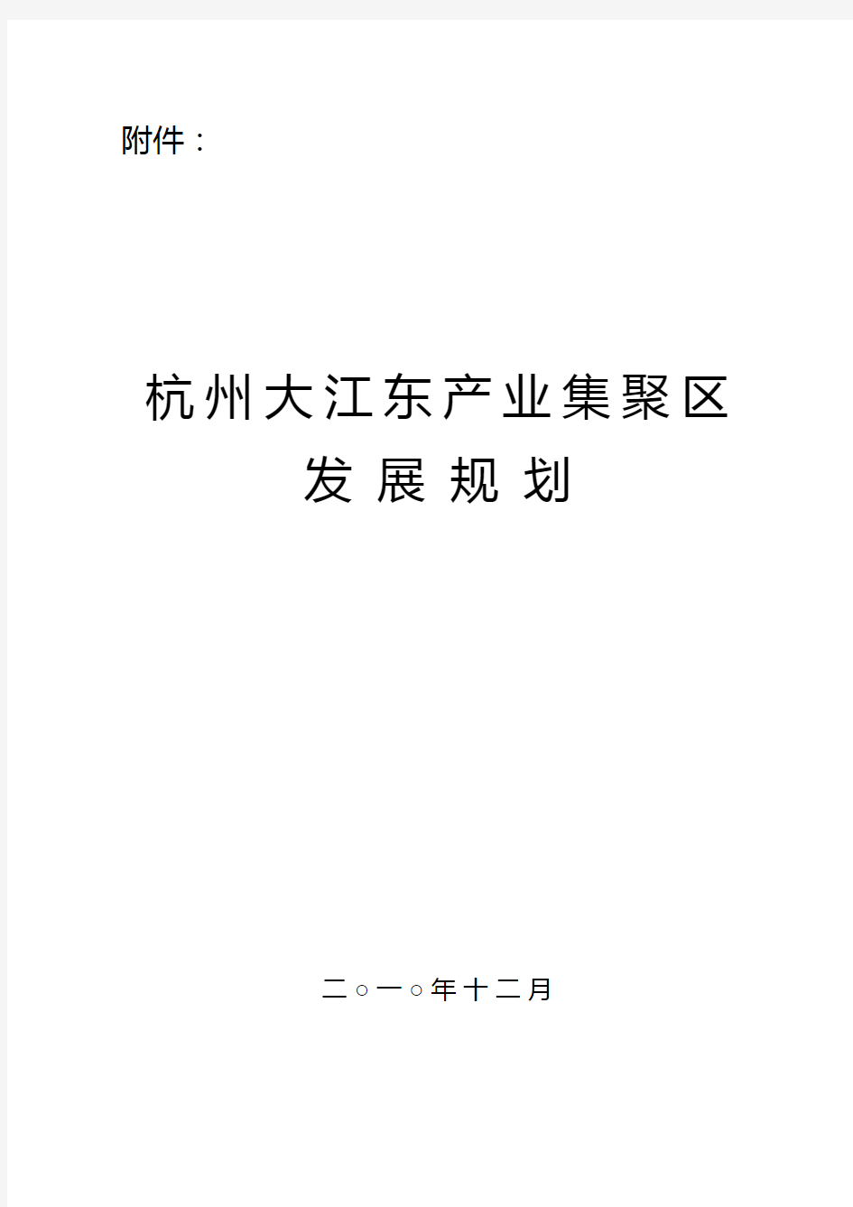 杭州大江东产业集聚区发展规划