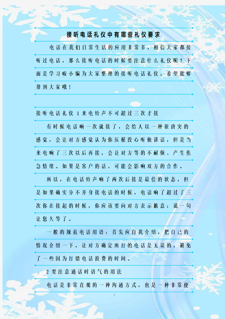 新整理接听电话礼仪中有哪些礼仪要求