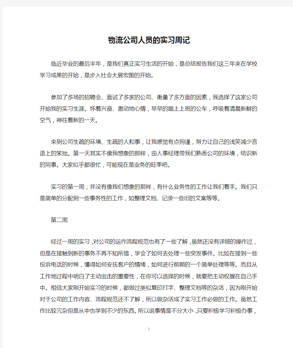 物流公司人员的实习周记