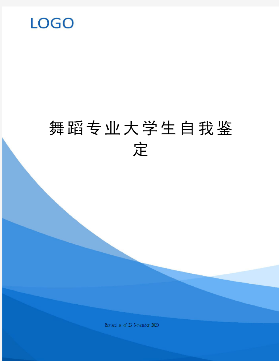 舞蹈专业大学生自我鉴定