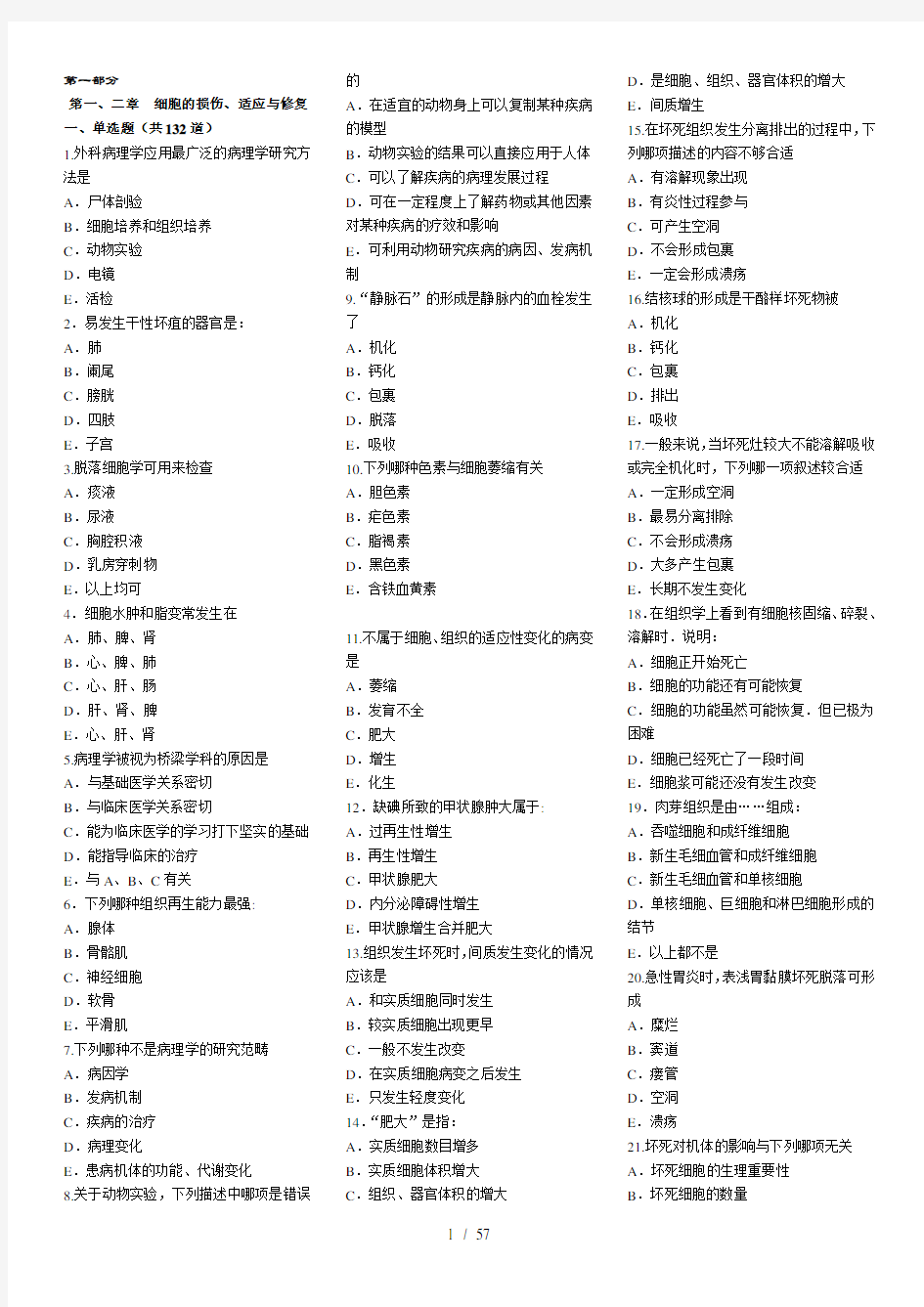 病理学考试题库带复习资料