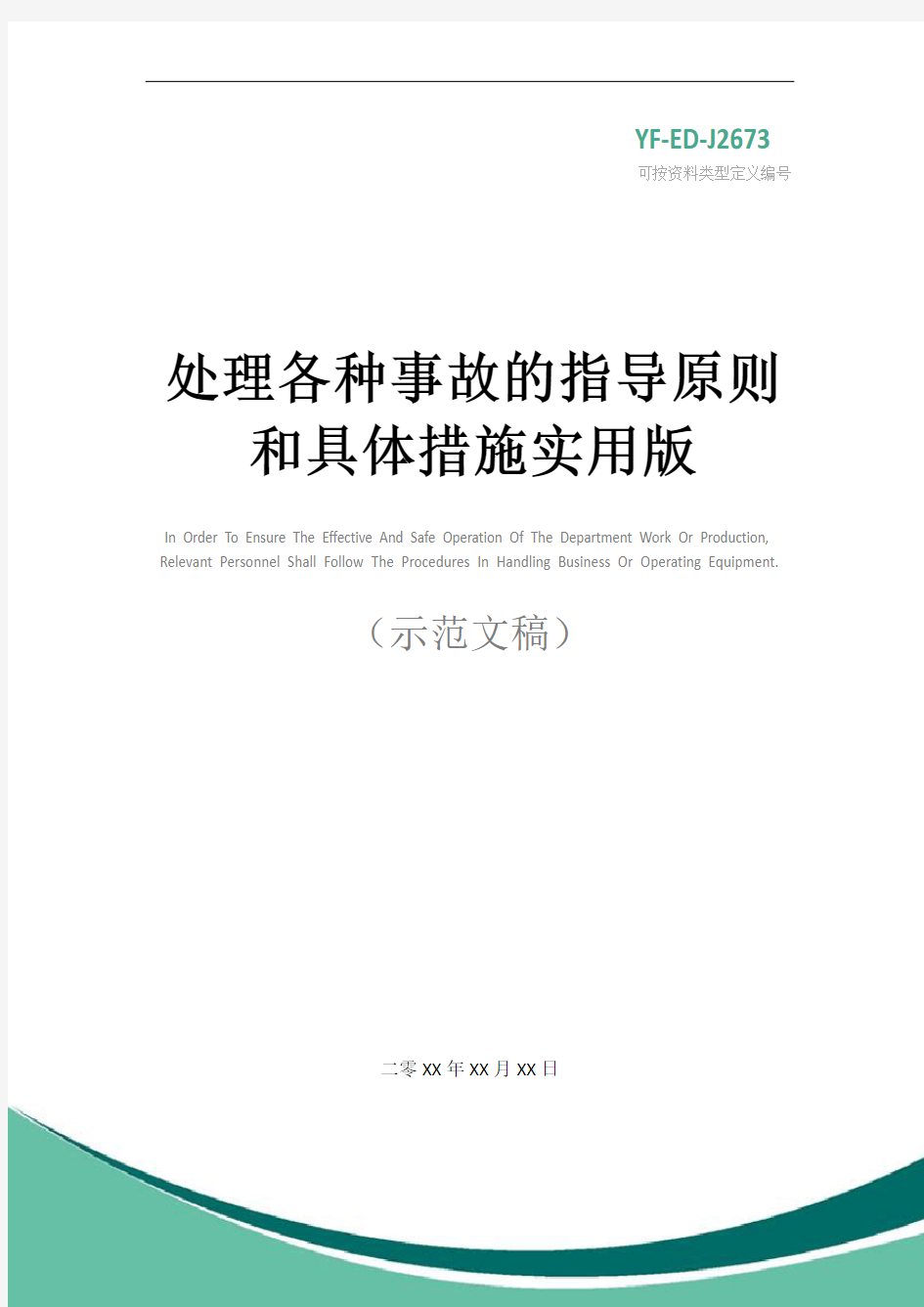 处理各种事故的指导原则和具体措施实用版