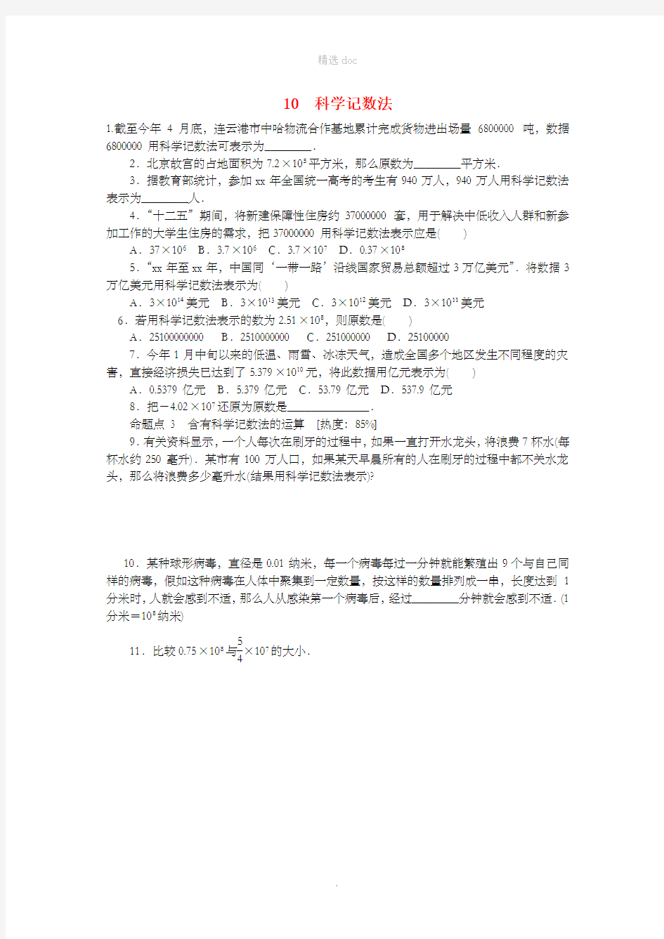 七年级数学上册 第二章 有理数及其运算 2.10 科学记数法同步练习 (新版)北师大版