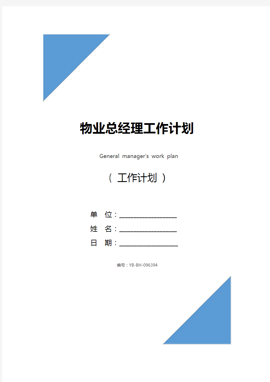 物业总经理工作计划