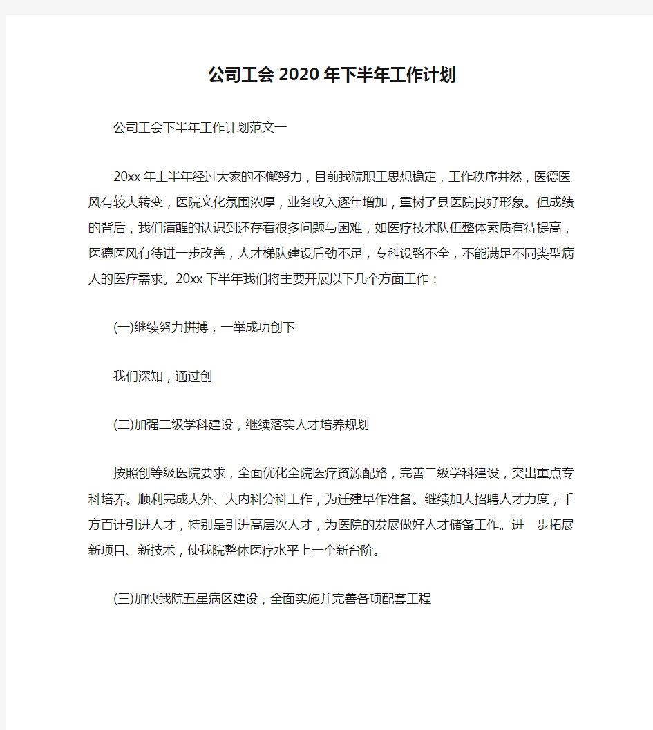 公司工会2020年下半年工作计划