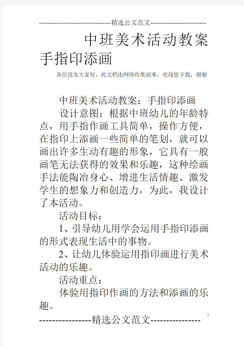 中班美术活动教案手指印添画