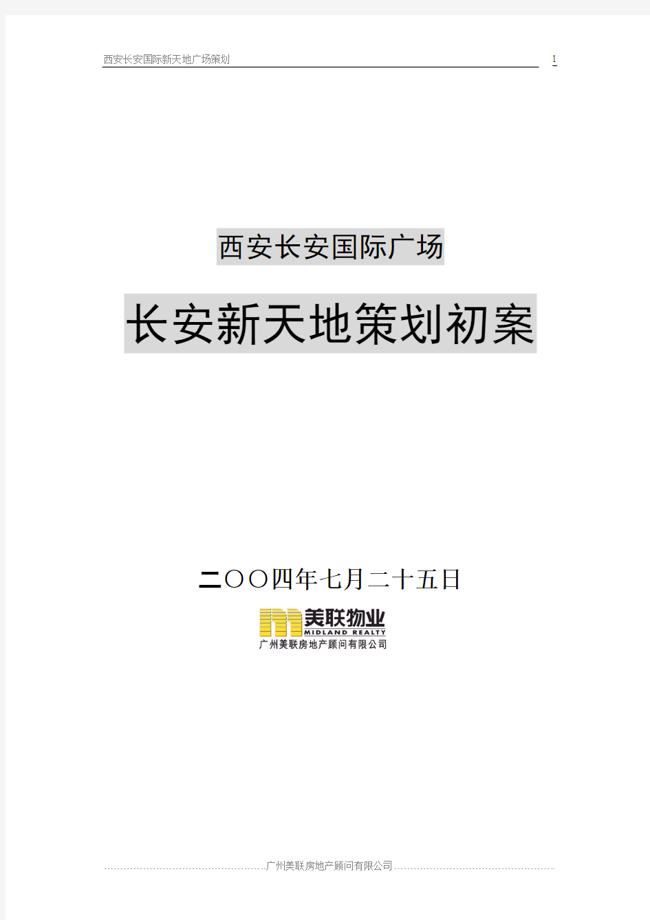 西安长安国际新天地广场策划