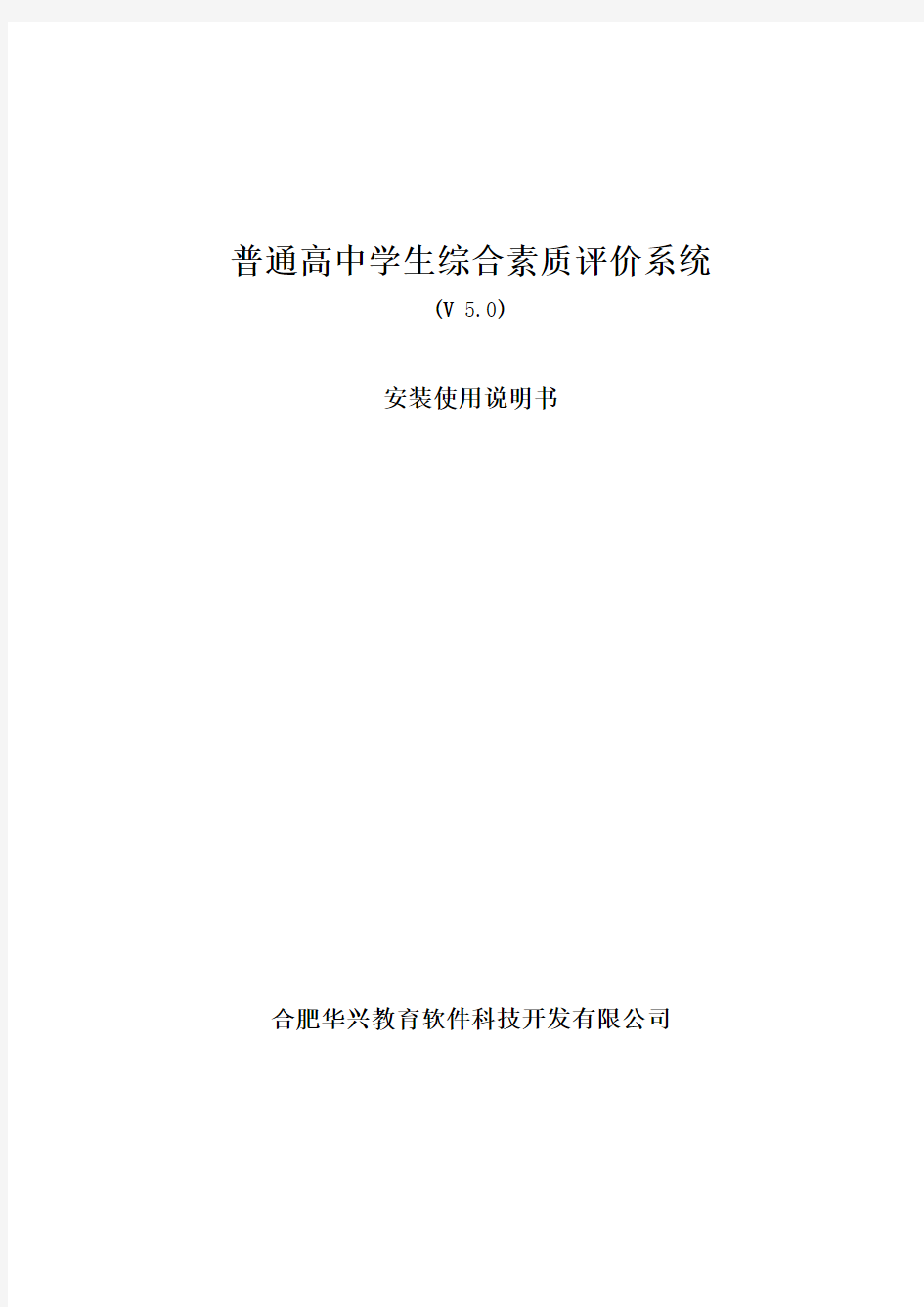 普通高中学生综合素质评价系统使用说明书