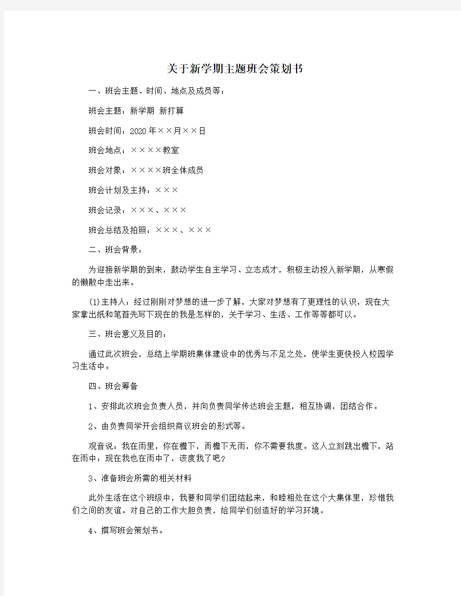 关于新学期主题班会策划书