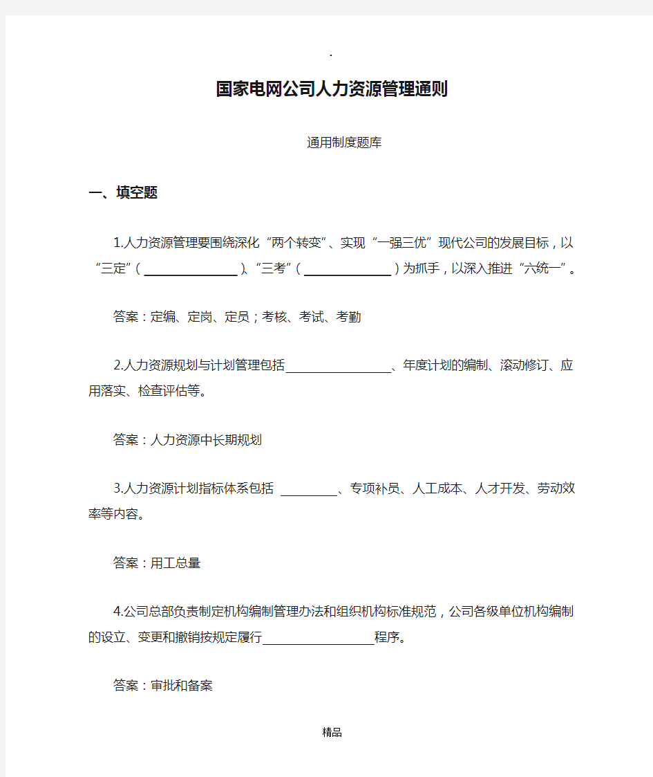 国家电网公司人力资源管理通则-通用制度题库