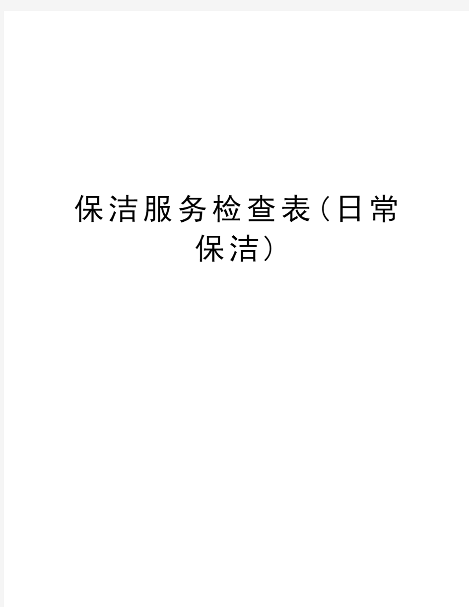 保洁服务检查表(日常保洁)资料