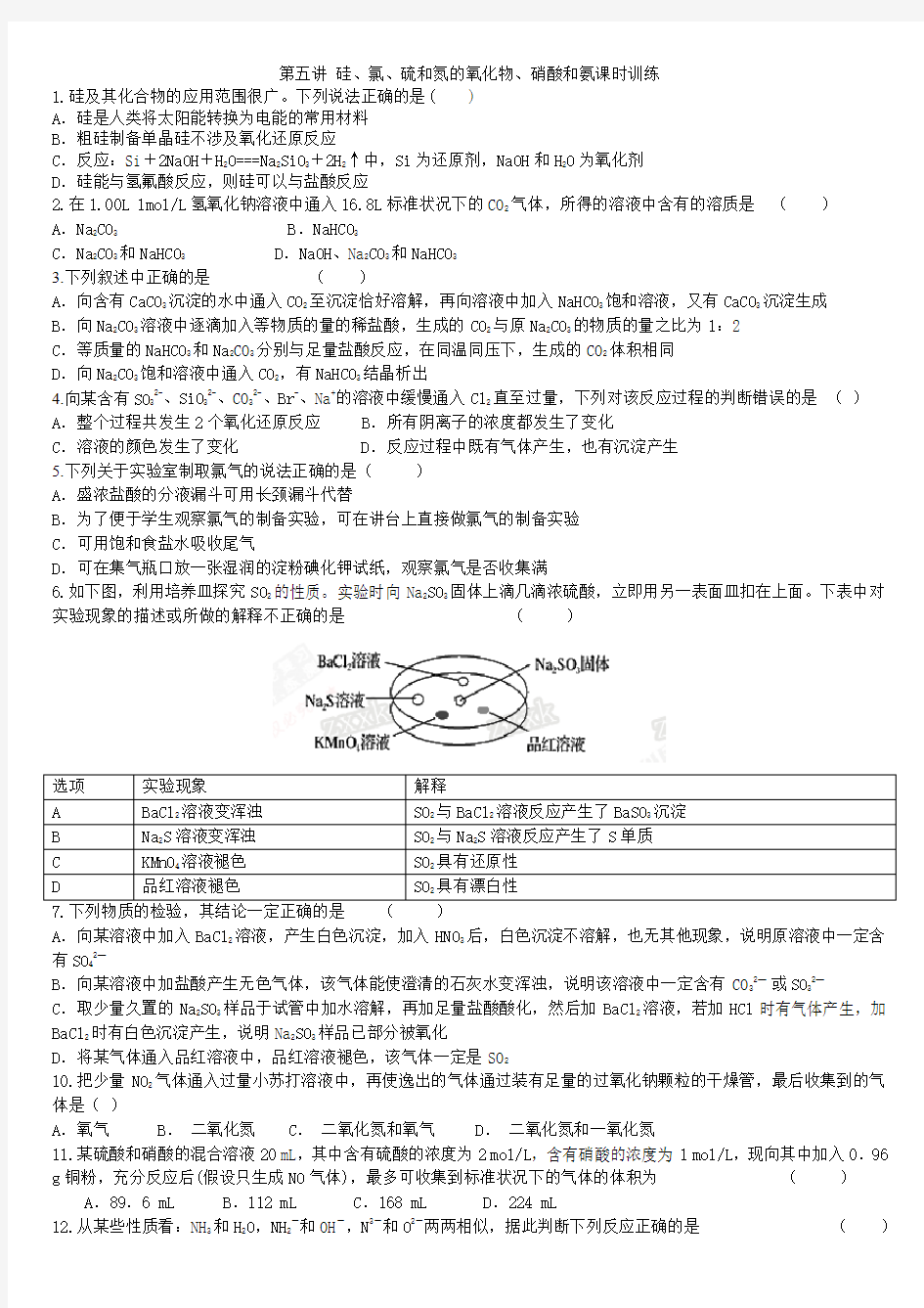 衡水中学高考化学二轮复习讲义第五讲 硅、氯、硫和氮的氧化物、硝酸和氨课时训练