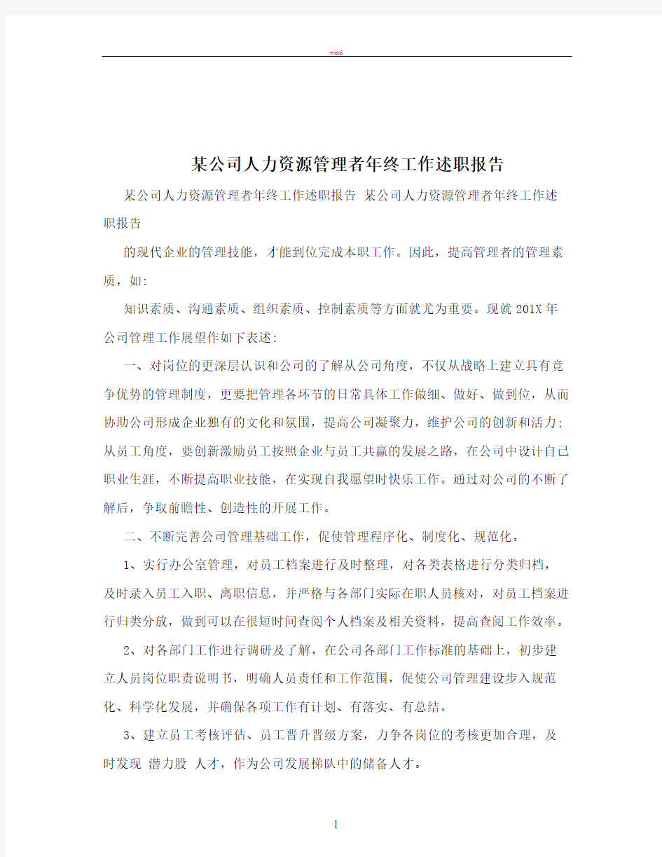 某公司人力资源管理者年终工作述职报告