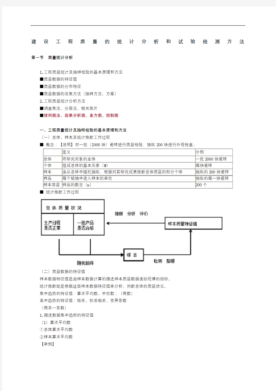 建设工程质量的统计分析和试验检测方法