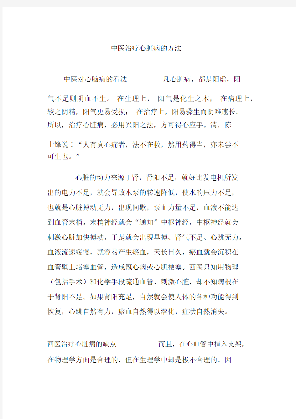 中医治疗心脏病的方法.docx