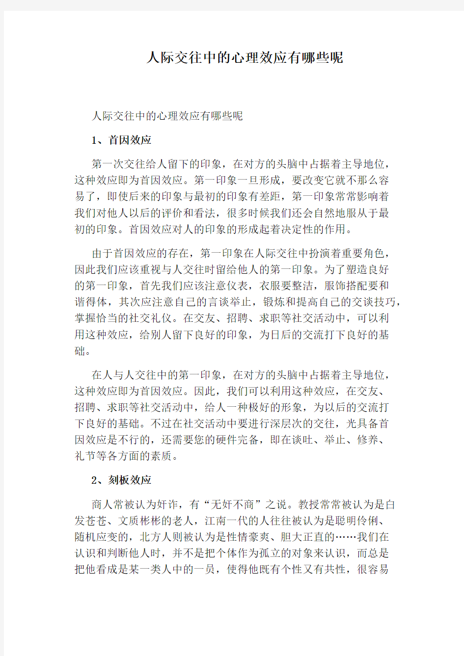 人际交往中的心理效应有哪些呢