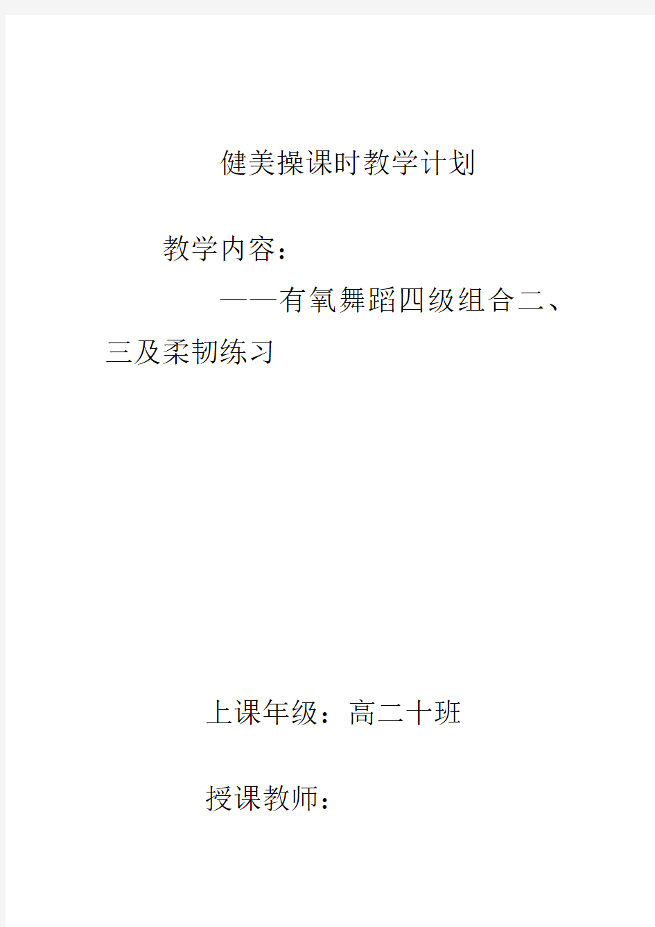 高中体育与健康_有氧舞蹈四级组合二三及柔韧练习教学设计学情分析教材分析课后反思