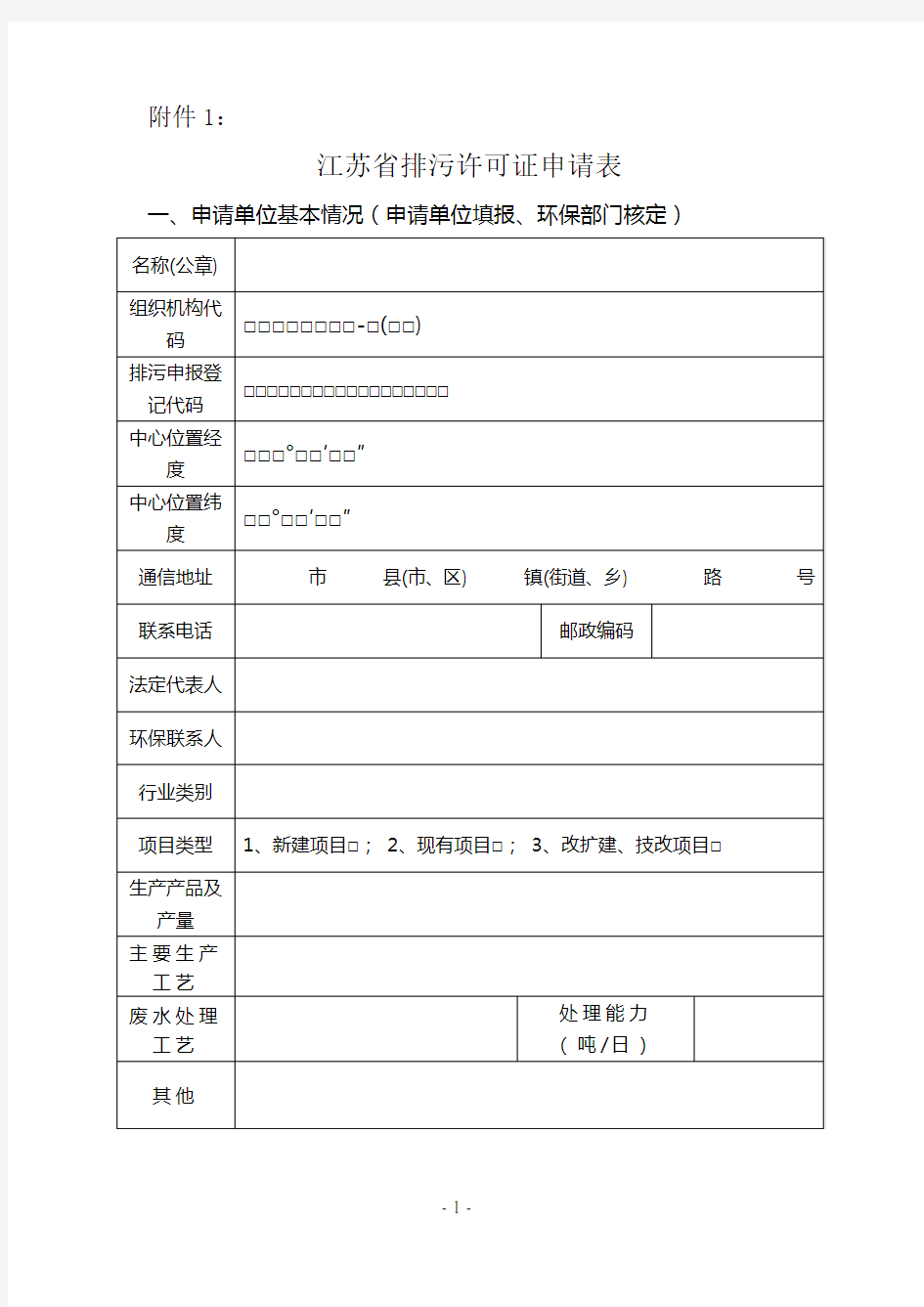(环境管理)申请排污许可证填表附件