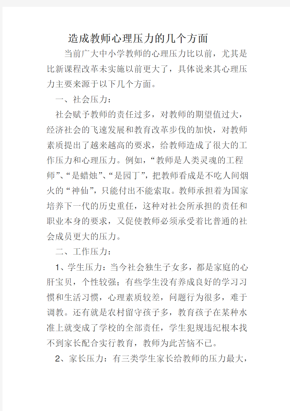 造成教师心理压力的几个方面