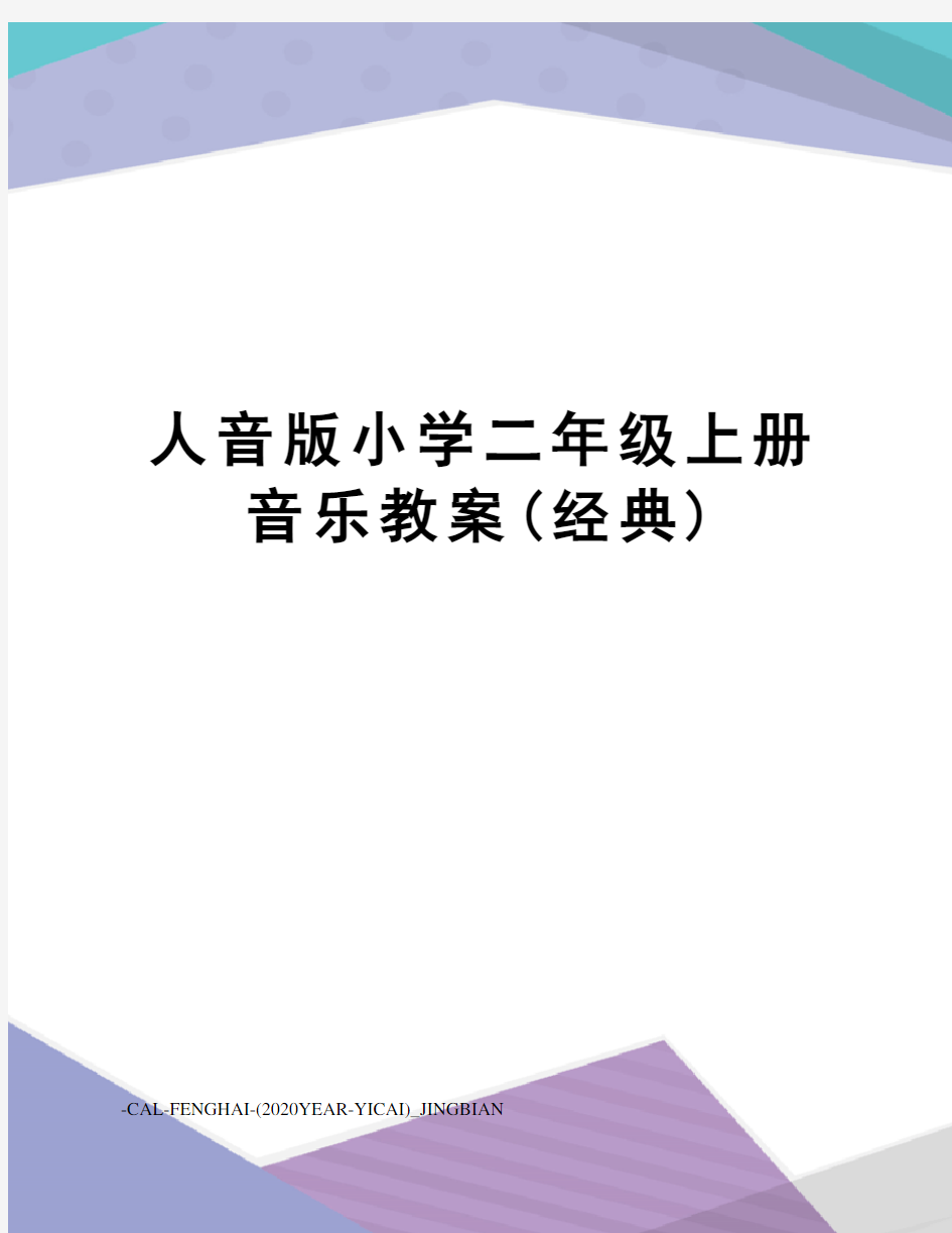 人音版小学二年级上册音乐教案(经典)