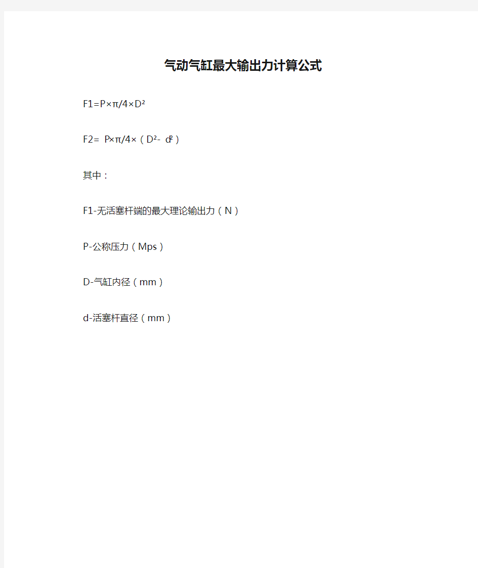 气动气缸最大输出力计算公式