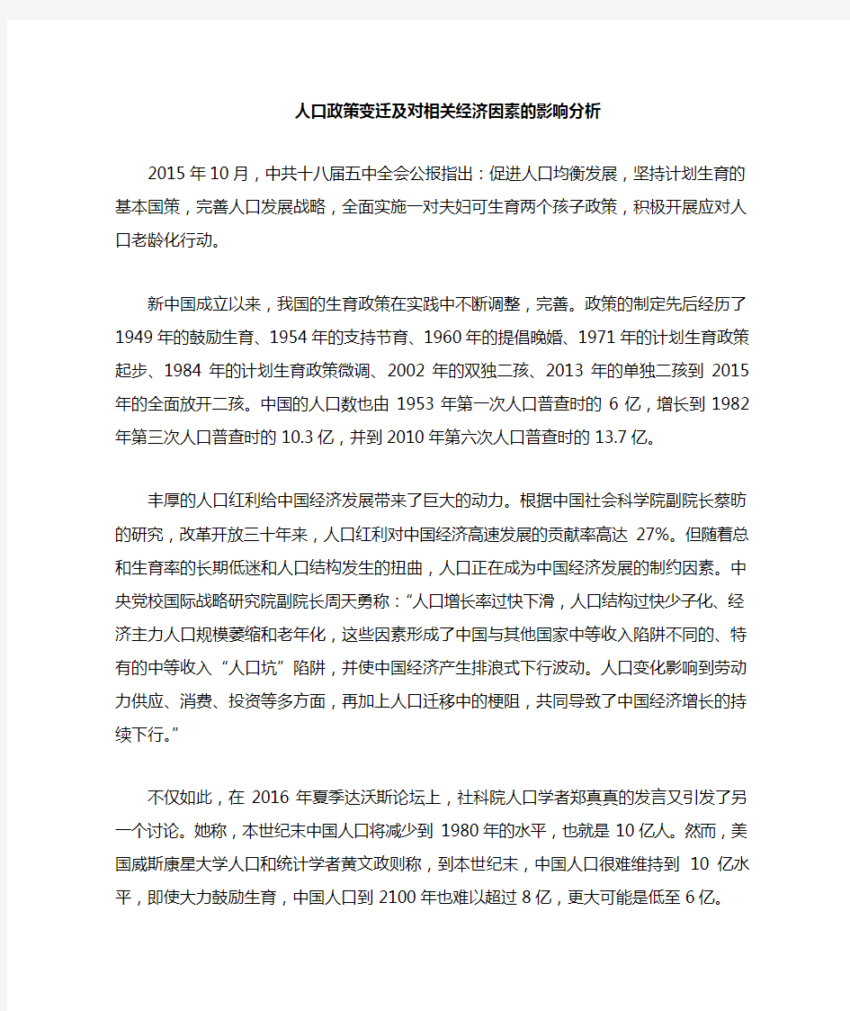 中国人口政策与经济发展的初步分析