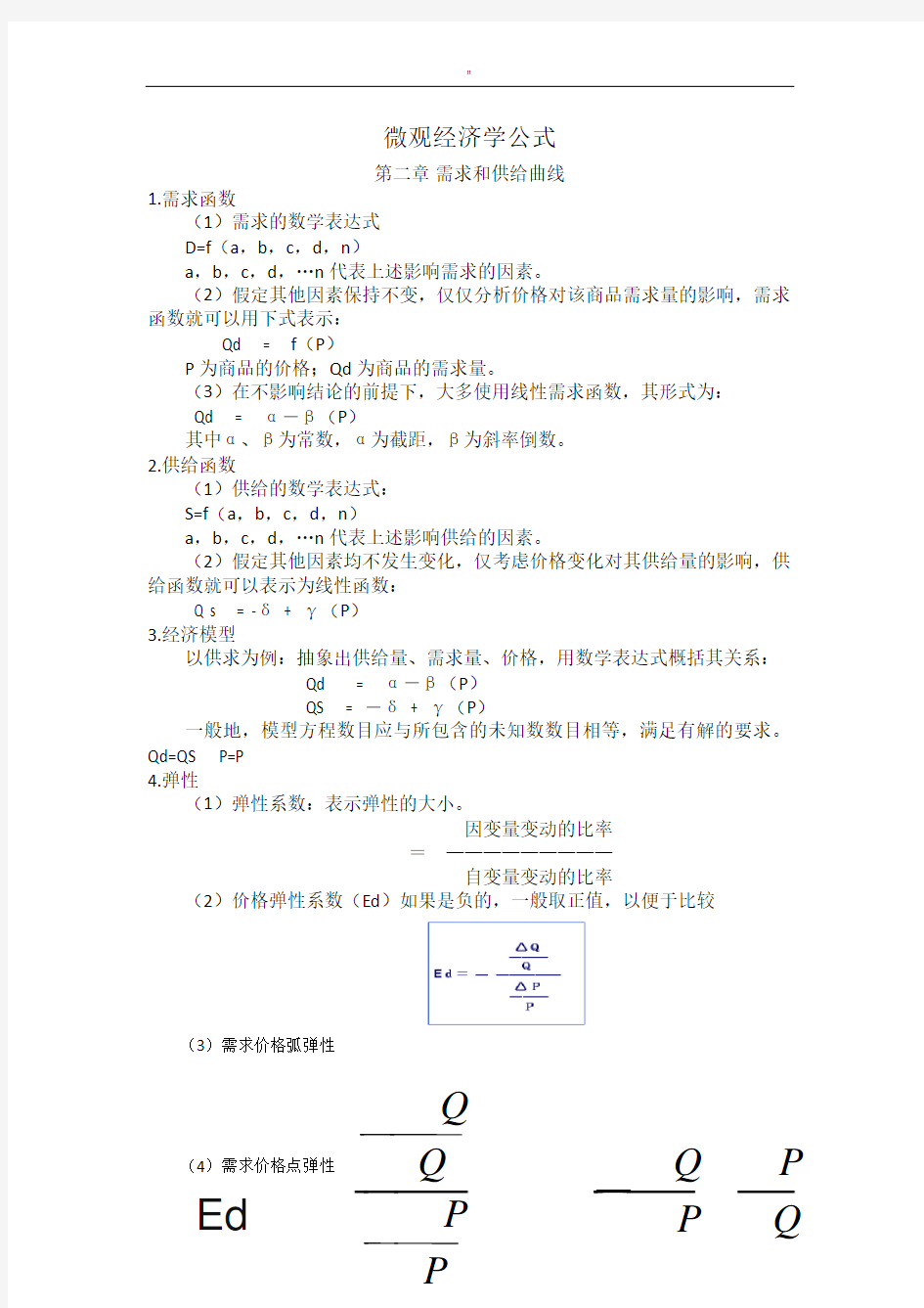 微观经济学公式定理定律汇总