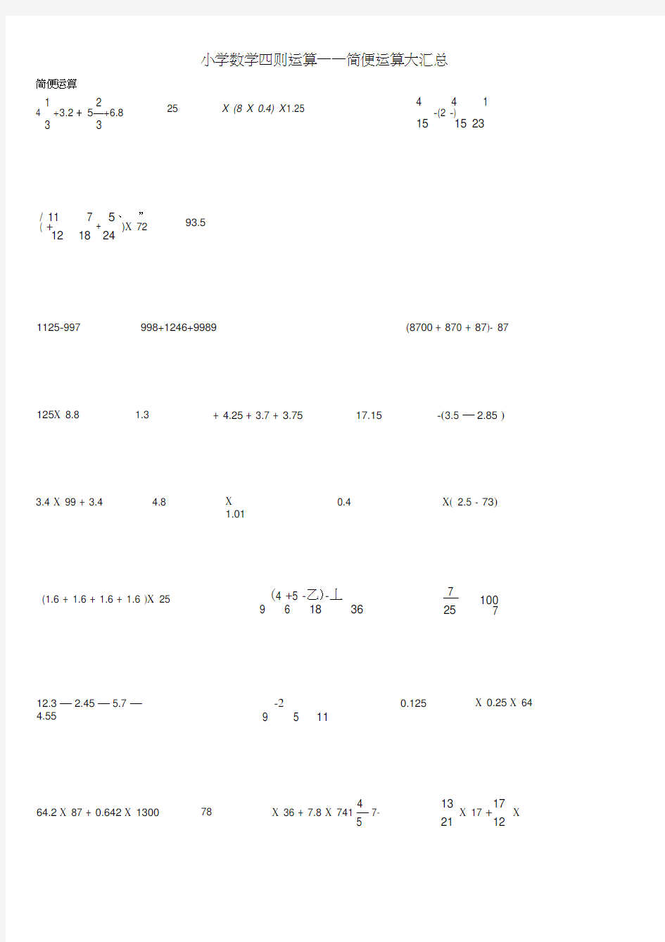 小学六年级数学四则运算600道(含简便运算)