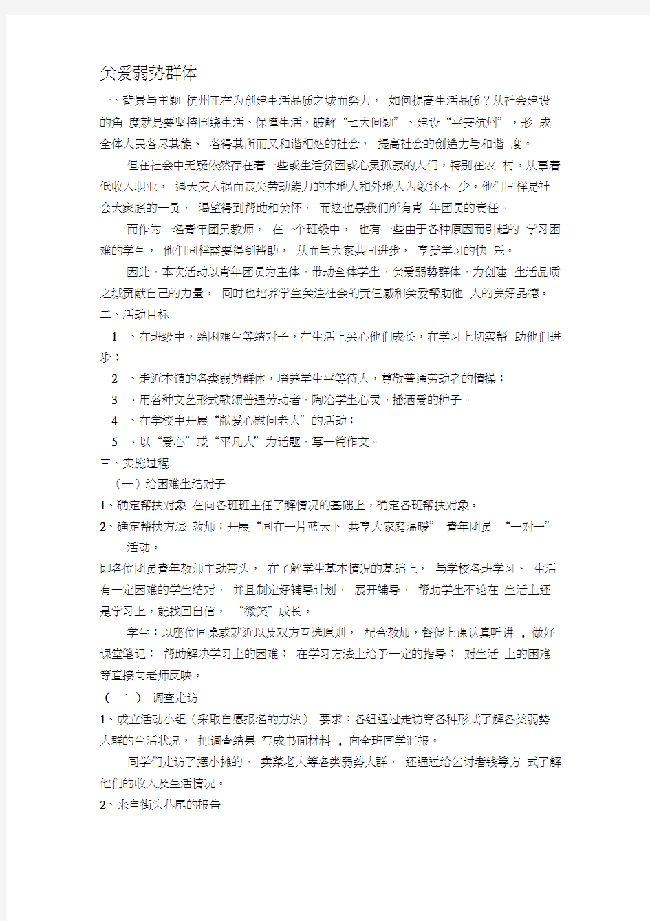 关爱弱势群体活动方案