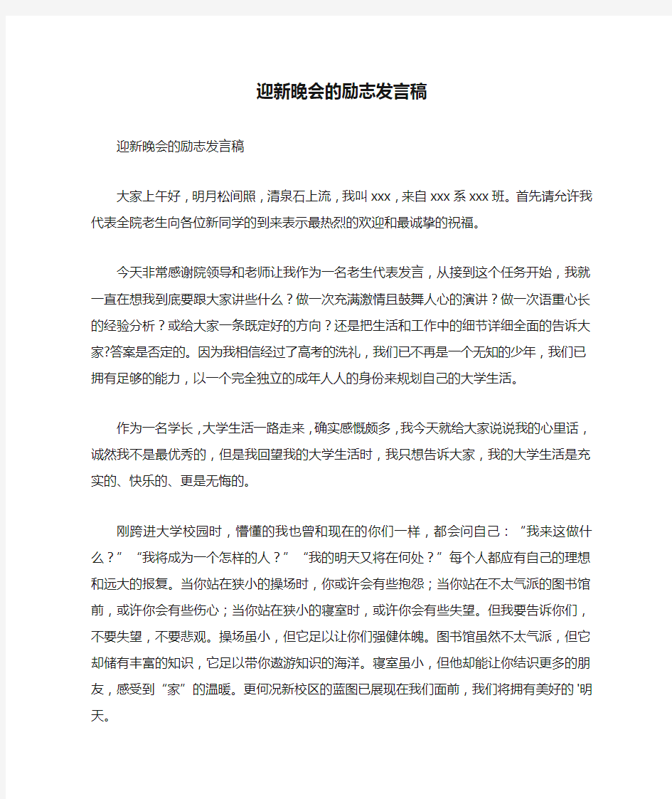 迎新晚会的励志发言稿