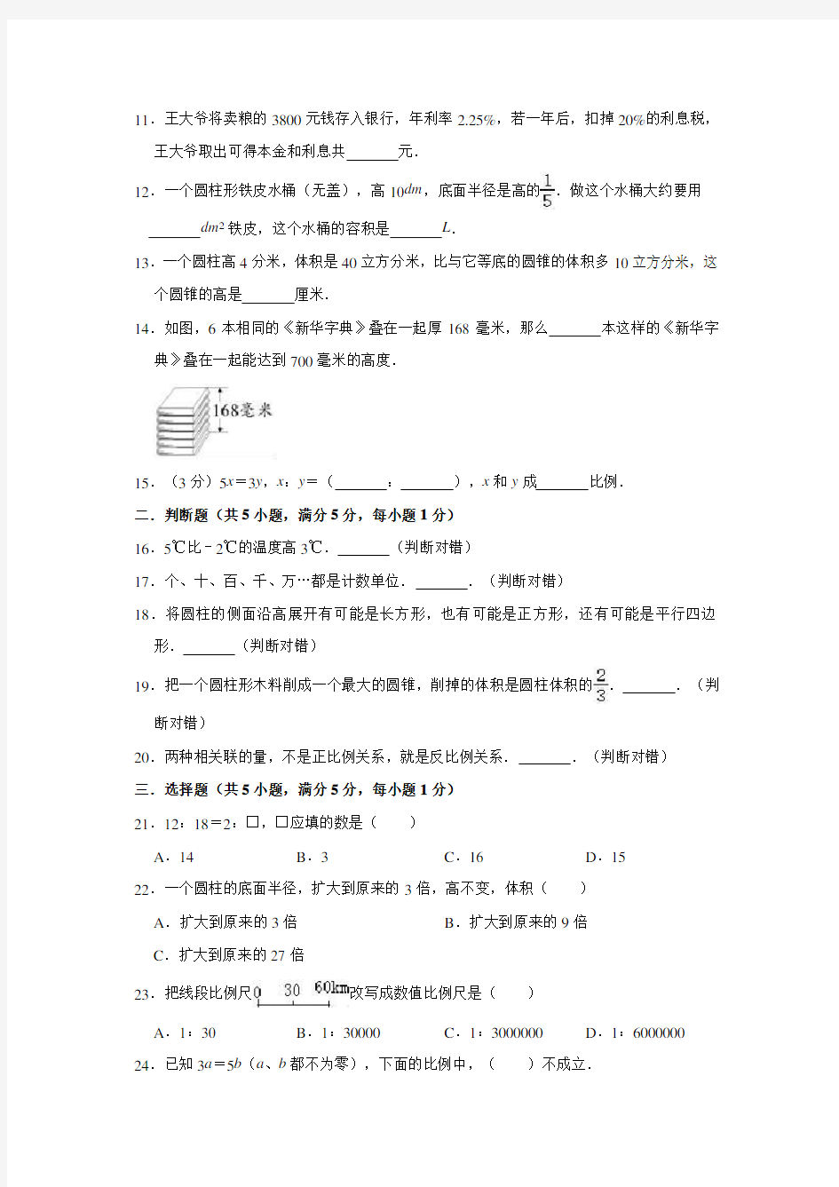 人教版六年级下册数学《期中考试卷》含答案