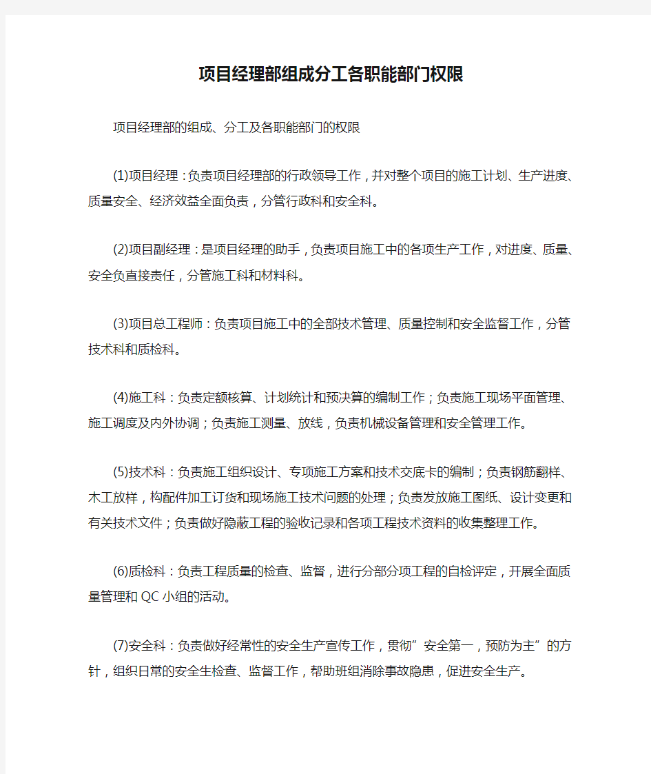 项目经理部组成分工各职能部门权限