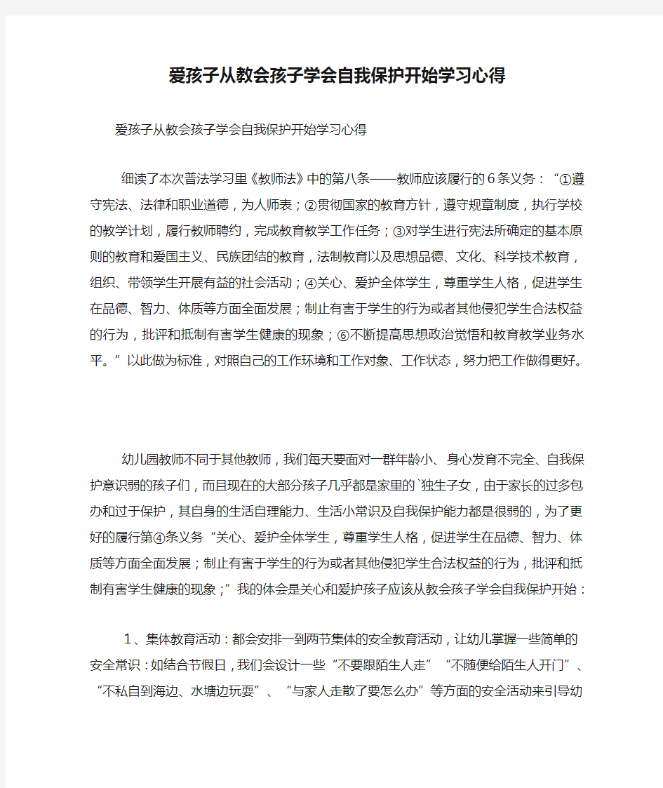 爱孩子从教会孩子学会自我保护开始学习心得