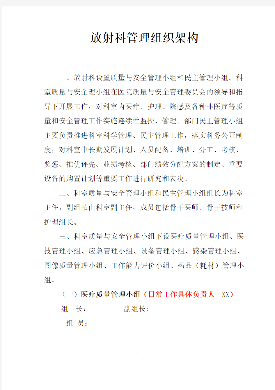 XX县人民医院放射科全部管理组织构架制度及职责