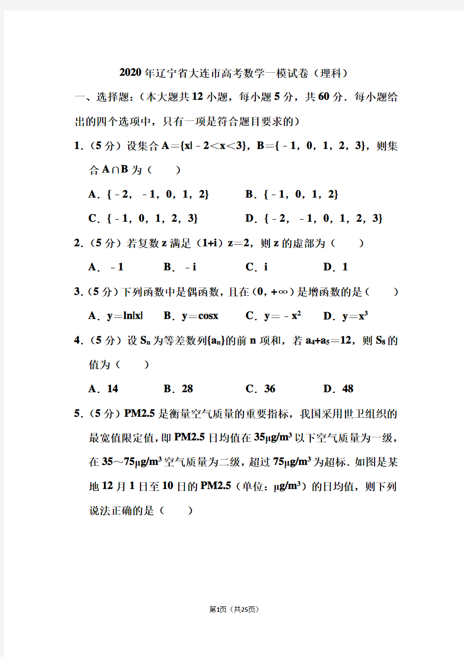 2020年辽宁省大连市高考数学一模试卷和答案(理科)