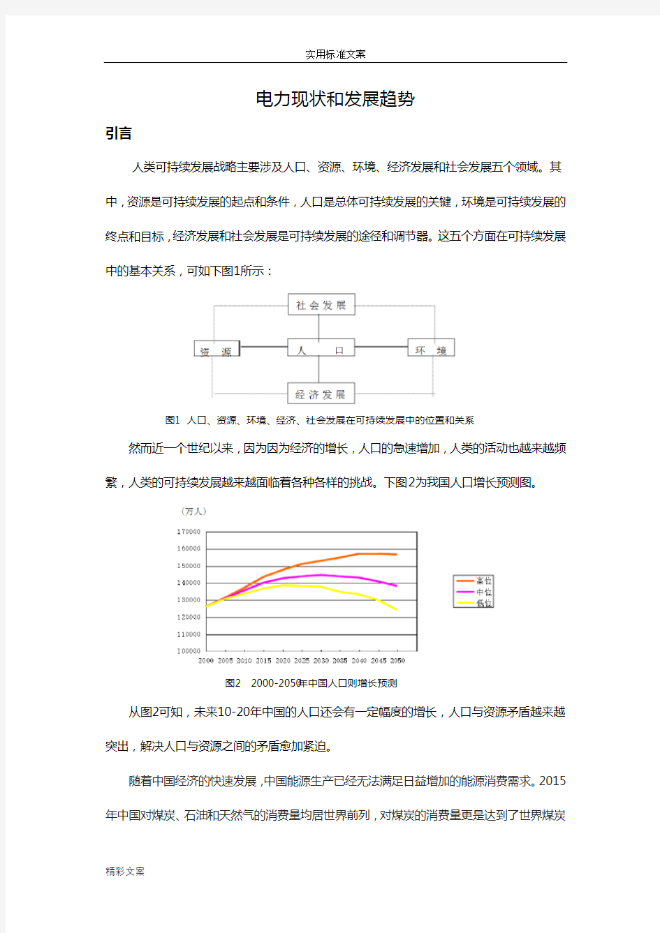 中国电力现状与发展趋势