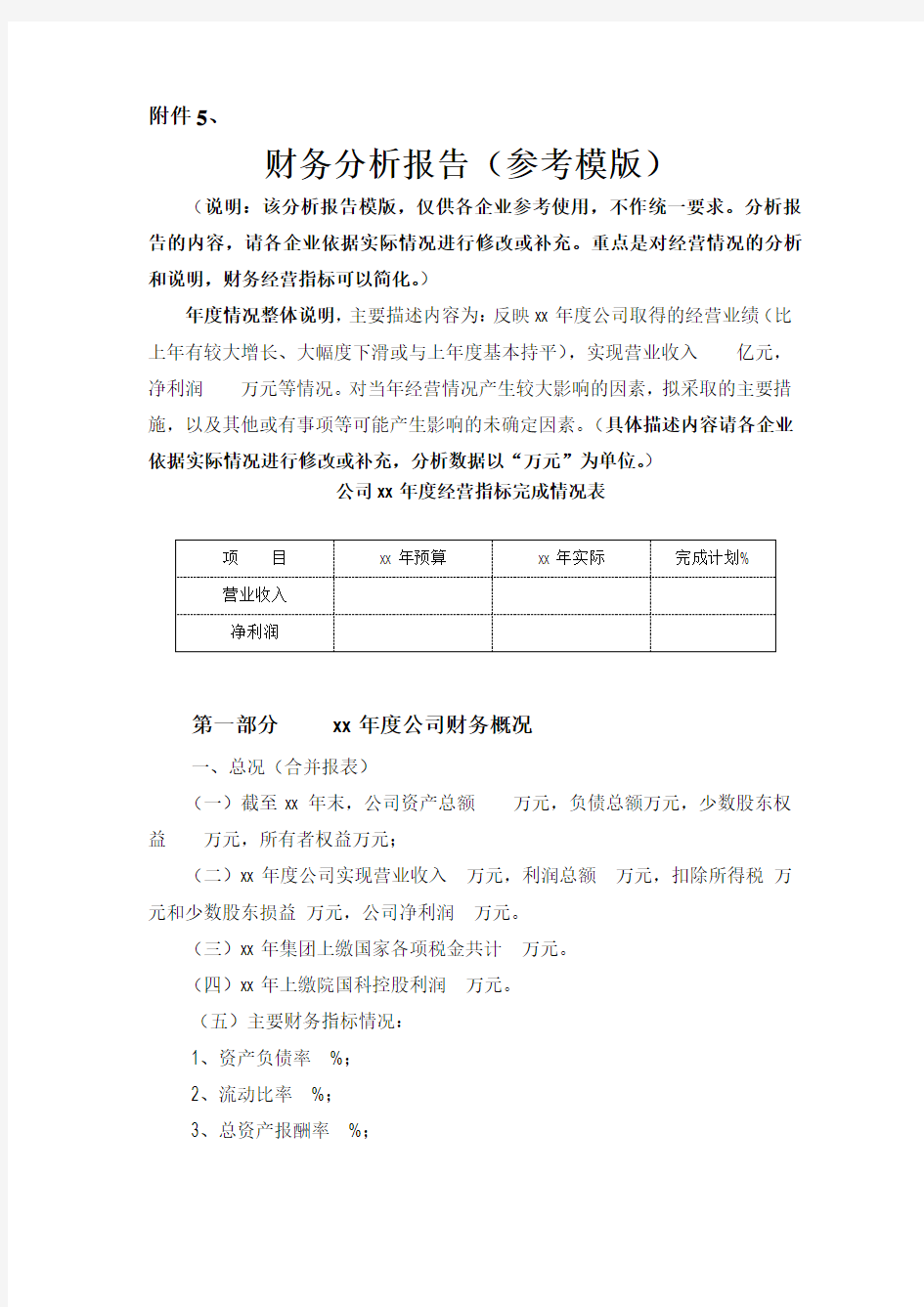 某公司财务分析报告(doc 7页)