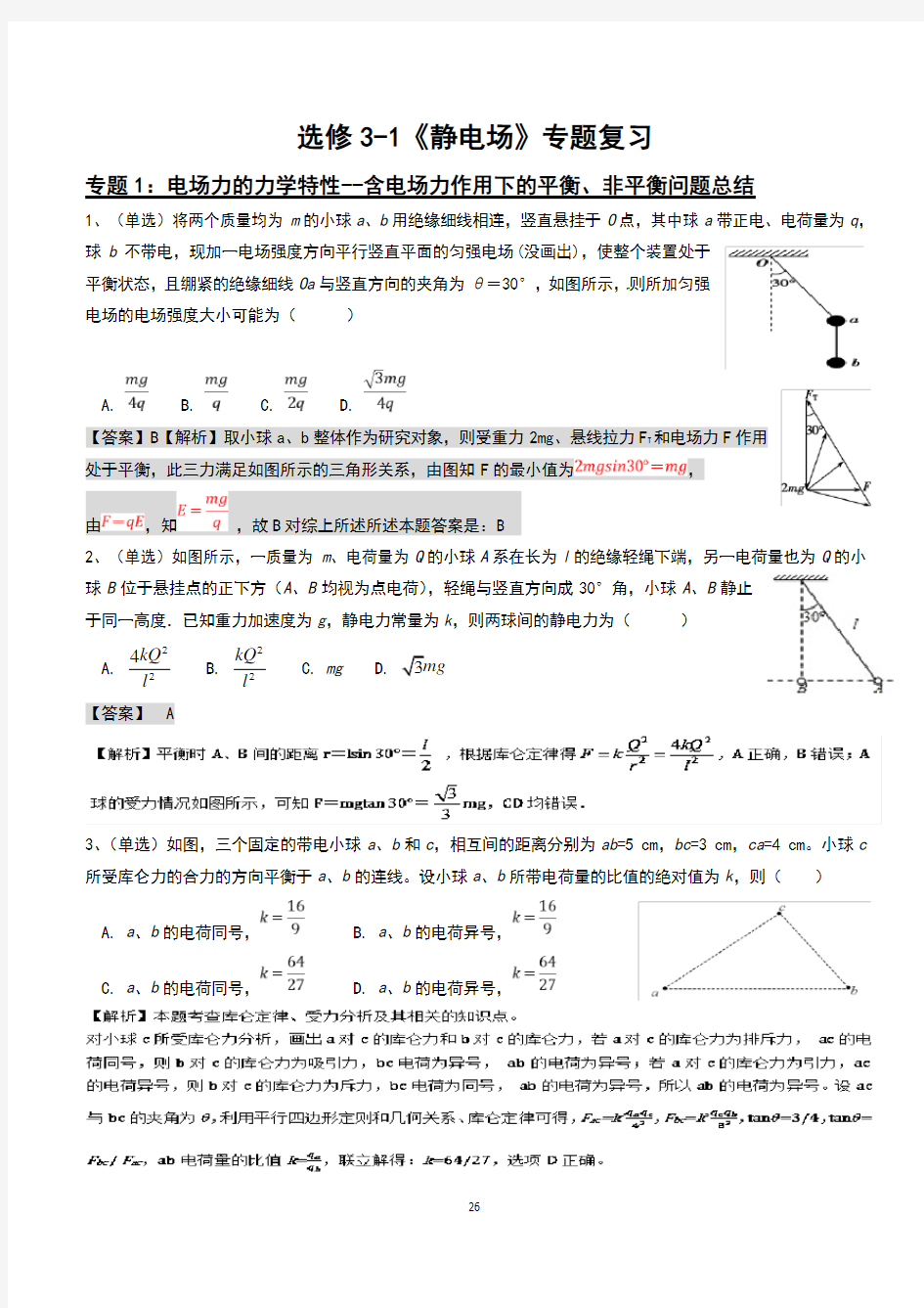 经典高考物理静电场专题复习题